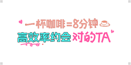 一杯咖啡八分钟，高效率约会对的TA
